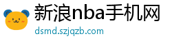 新浪nba手机网